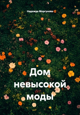 Обложка книги «Дом невысокой моды»