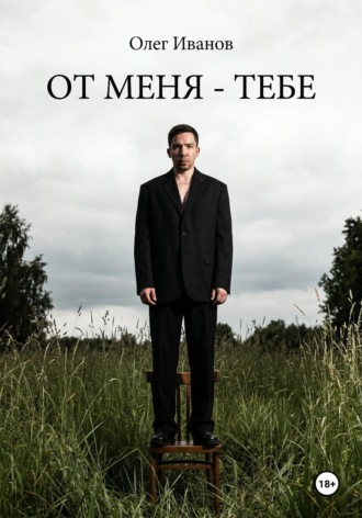 Обложка книги «От меня - тебе»