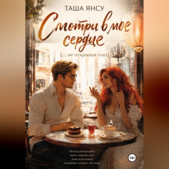 Обложка книги «Смотри в мое сердце (не открывая глаз)»