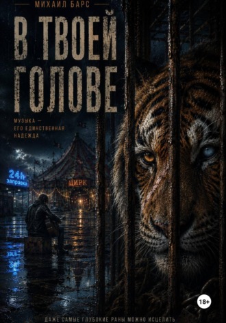 Обложка книги «В твоей голове»