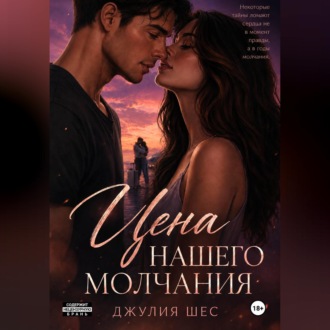 Обложка книги «Цена нашего молчания»