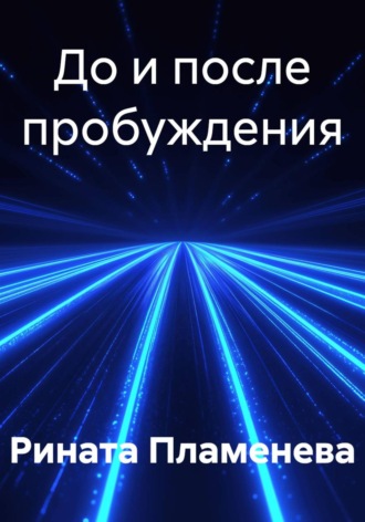 Обложка книги «До и после пробуждения»