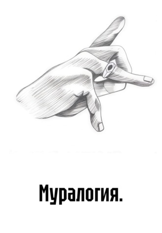 Обложка книги «Муралогия»