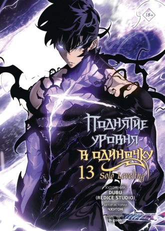 Обложка книги «Поднятие уровня в одиночку. Solo Leveling. Том 13»