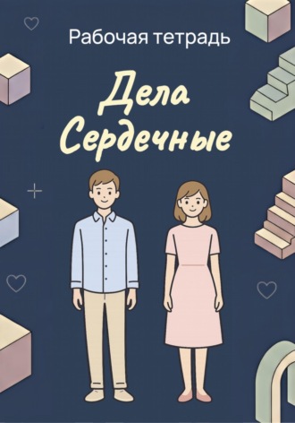 Обложка книги «Дела Сердечные. Рабочая тетрадь»