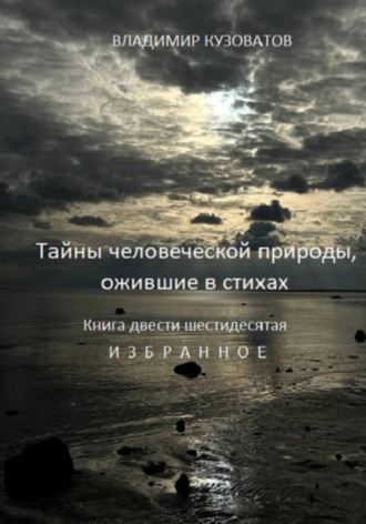Обложка книги «Тайны человеческой природы, ожившие в стихах. Книга двести шестидесятая. Избранное»