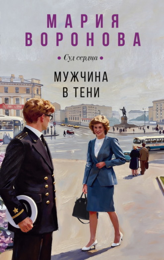 Обложка книги «Мужчина в тени»