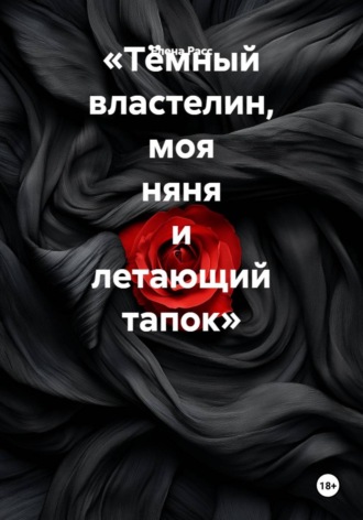 Обложка книги «Тёмный властелин, моя няня и летающий тапок»