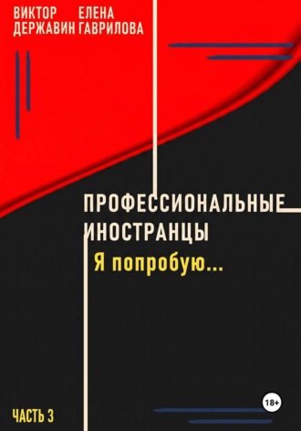 Обложка книги «Профессиональные иностранцы. Часть 3. Я попробую..»