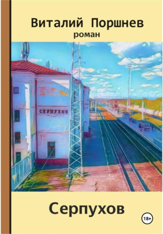 Обложка книги «Серпухов»