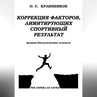 Обложка книги «Коррекция факторов, лимитирующих спортивный результат. Медико-биологические аспекты.»