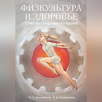 Обложка книги «Физкультура и здоровье. Советы спортивного врача»