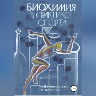 Обложка книги «Биохимия в практике спорта»