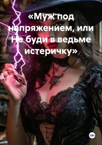 Обложка книги «Муж под напряжением, или Не буди в ведьме истеричку»