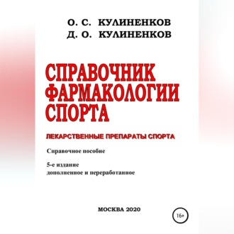 Обложка книги «Справочник фармакологии спорта. Лекарственные препараты спорта. Справочное пособие»