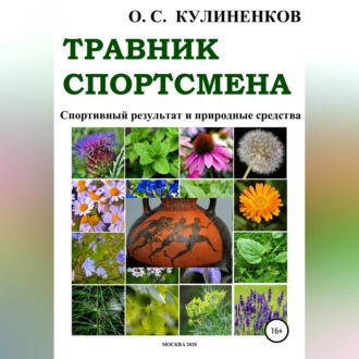 Обложка книги «Травник спортсмена. Спортивный результат и природные средства»