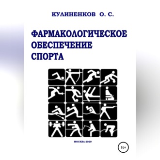 Обложка книги «Фармакологическое обеспечение спорта»