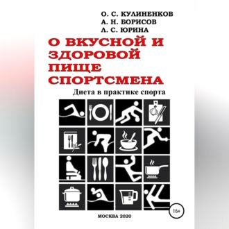 Обложка книги «О вкусной и здоровой пище спортсмена. Диета в практике спорта»