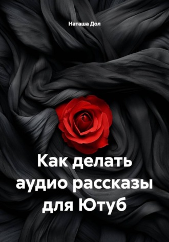Обложка книги «Как делать аудио рассказы для Ютуб»