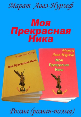 Обложка книги «Моя Прекрасная Ника»
