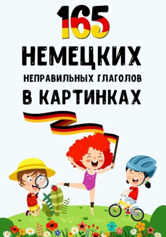Обложка книги «165 немецких неправильных глаголов в картинках»
