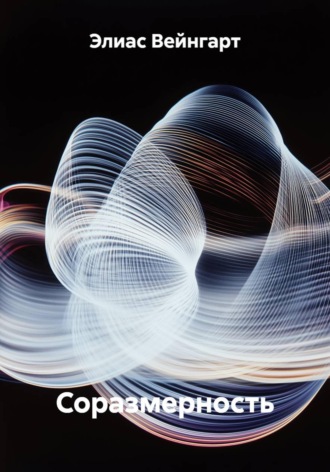 Обложка книги «Соразмерность»