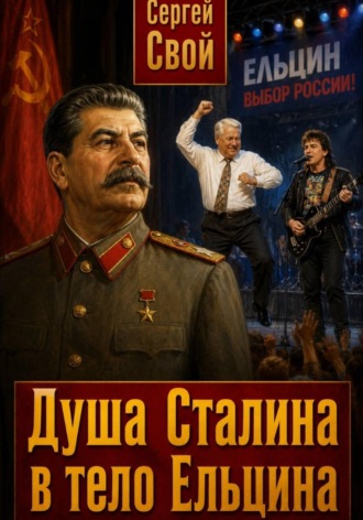 Обложка книги «Душа Сталина в тело Ельцина»