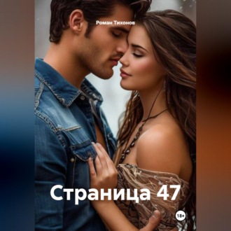 Обложка книги «Страница 47»