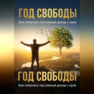 Обложка книги «Год свободы»