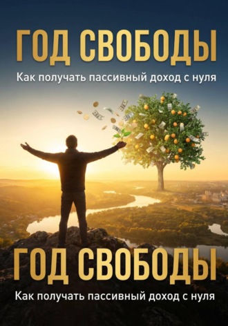 Обложка книги «Год свободы»