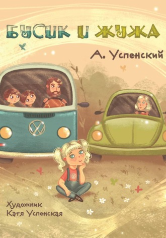 Обложка книги «Бусик и Жужа»