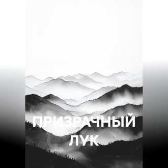 Обложка книги «ПРИЗРАЧНЫЙ ЛУК»