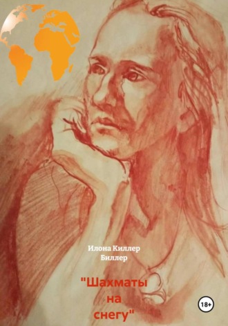 Обложка книги «"Шахматы на снегу"»