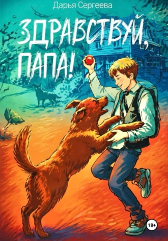 Обложка книги «Здравствуй, папа»