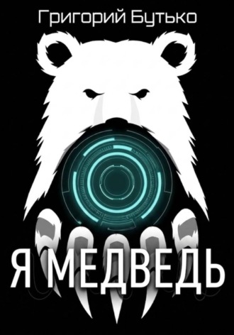 Обложка книги «Я медведь»