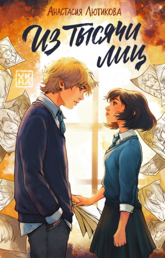 Обложка книги «Из тысячи лиц»
