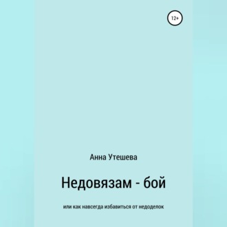 Обложка книги «Недовязам — бой: как навсегда избавиться от недоделок»
