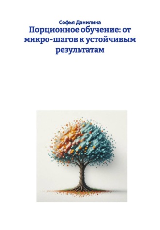 Обложка книги «Порционное обучение: от микро-шагов к устойчивым результатам»