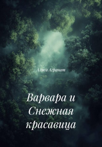 Обложка книги «Варвара и Снежная красавица»