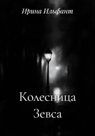 Обложка книги «Колесница Зевса»