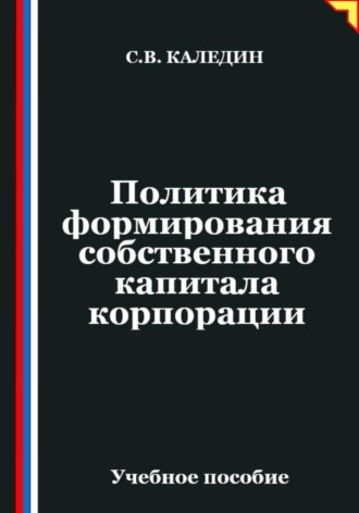 Обложка книги «Политика формирования собственного капитала корпорации»