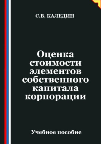 Обложка книги «Оценка стоимости элементов собственного капитала корпорации»