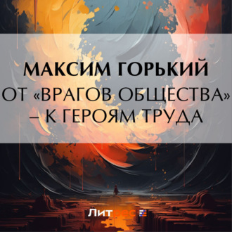 Обложка книги «От «врагов общества» – к героям труда»