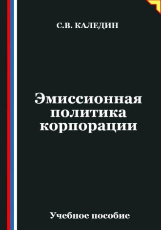 Обложка книги «Эмиссионная политика корпорации»