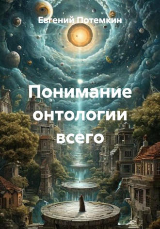 Обложка книги «Понимание онтологии всего»