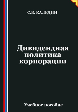 Обложка книги «Дивидендная политика корпорации»