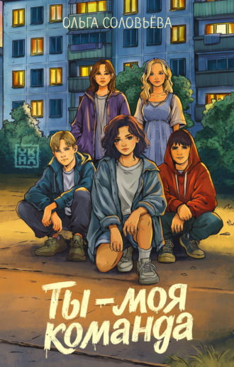 Обложка книги «Ты – моя команда»
