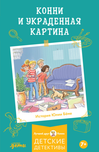 Конни и украденная картина