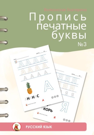 Обложка книги «Пропись печатные буквы #3»