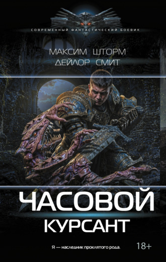 Обложка книги «Часовой. Курсант»